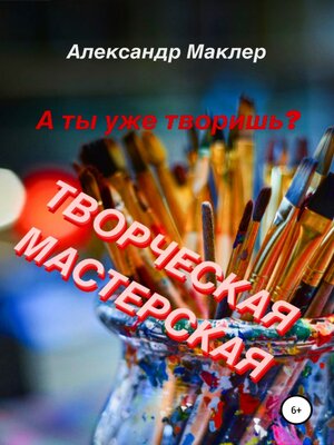 cover image of Творческая мастерская